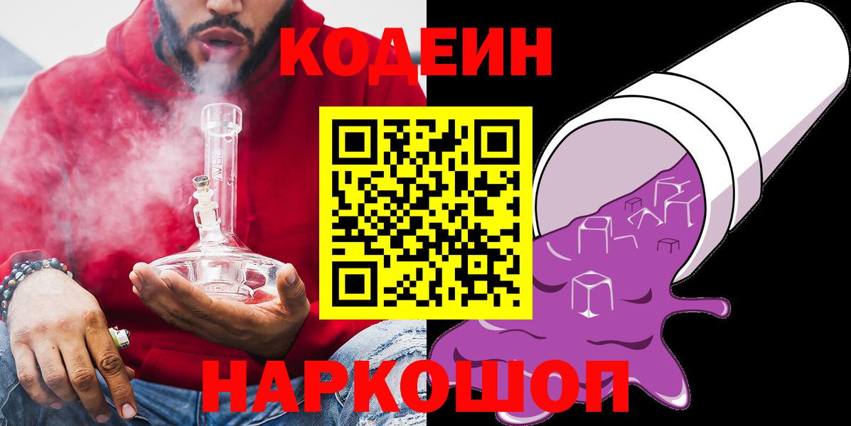 Codein напиток Lean (лин)  Вход с VPN  Партизанск 